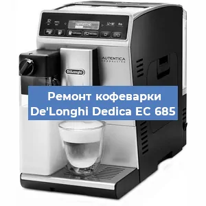 Чистка кофемашины De'Longhi Dedica EC 685 от накипи в Ижевске